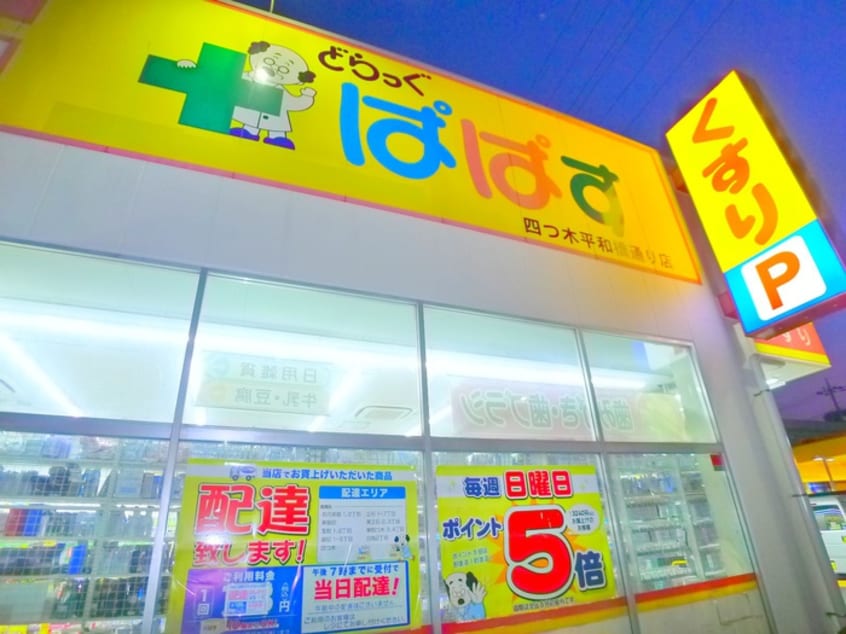 どらっぐぱぱす(ドラッグストア)まで170m アーバンパークお花茶屋