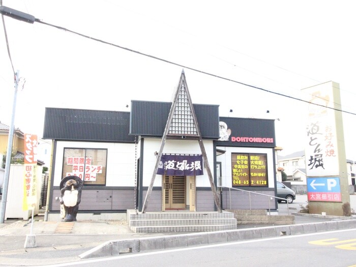 道頓堀(その他飲食（ファミレスなど）)まで300m 渋谷コ－ト２号館