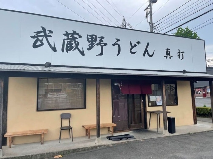 武蔵野うどん　真打(その他飲食（ファミレスなど）)まで750m コーポ永井
