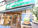 モスバーガー都立大学店(ファストフード)まで190m クレ－ル八雲