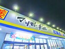 マツモトキヨシ(ドラッグストア)まで284m カーサファミリア