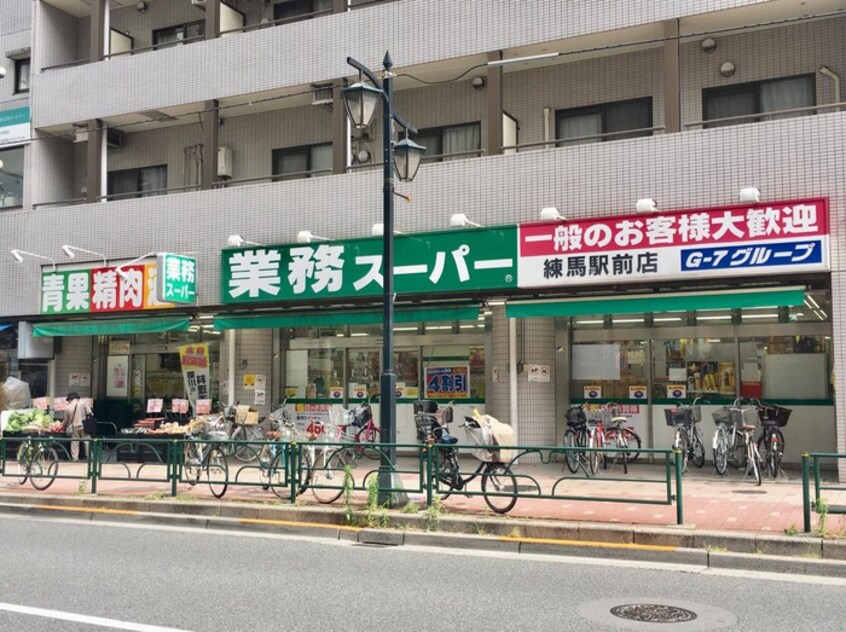 業務スーパー練馬駅前店(スーパー)まで361m モジール練馬