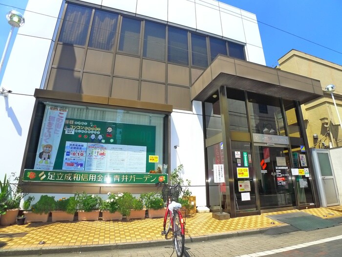 足立成和信用金庫(銀行)まで428m ハーモニーテラス青井Ⅵ