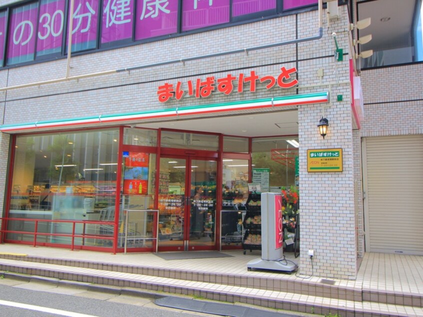 まいばすけっと 地下鉄成増駅前店(スーパー)まで850m ア－バン和光