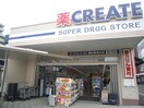 クリエイト(ドラッグストア)まで550m 鴻和ハクエハイツ