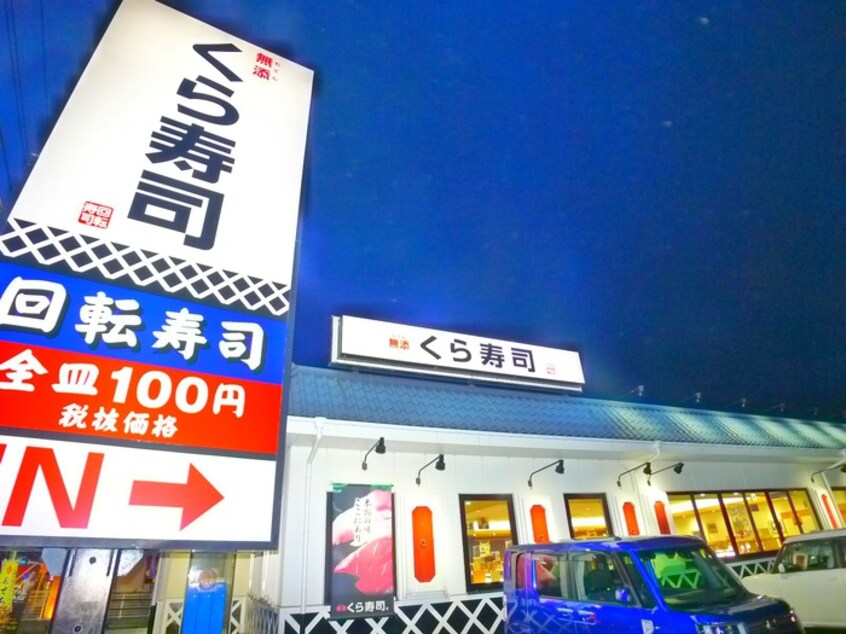 くら寿司(その他飲食（ファミレスなど）)まで1300m メゾン･ド･アイ弐番館