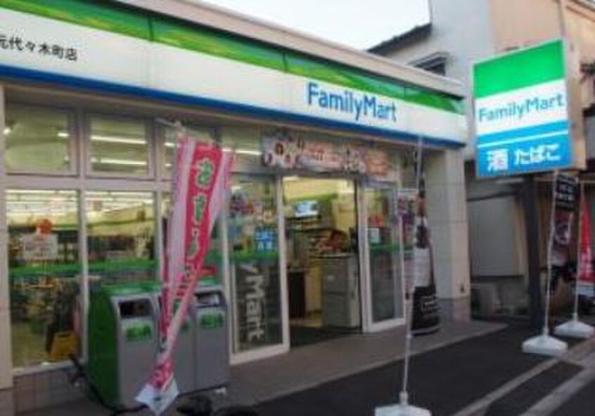 ファミリーマート渋谷元代々木町店(コンビニ)まで203m アルブル代々木八幡