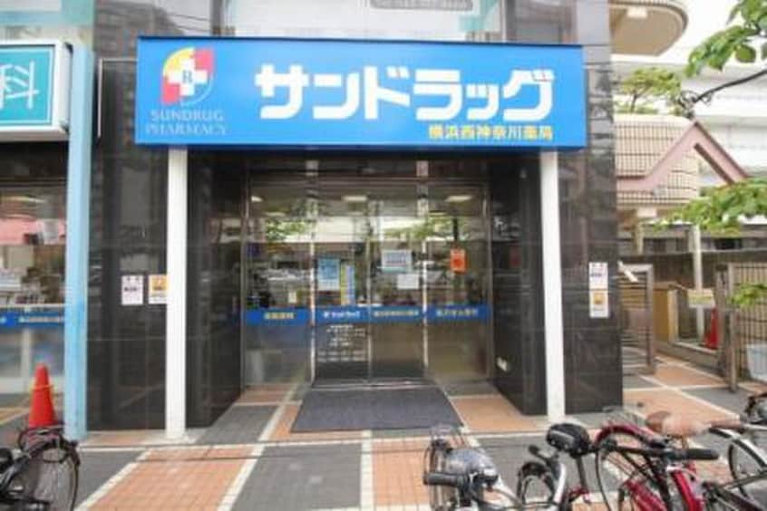 サンドラッグ横浜西神奈川薬局(ドラッグストア)まで700m BluRock東神奈川