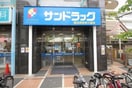サンドラッグ横浜西神奈川薬局(ドラッグストア)まで700m BluRock東神奈川