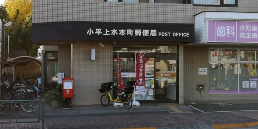 小平上水本町郵便局(郵便局)まで700m ハイツ粕谷