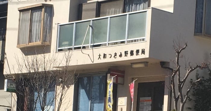 大和つきみ野郵便局(郵便局)まで104m 八百伸ビル
