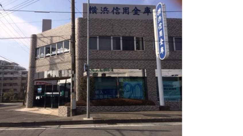 横浜信用金庫つきみ野支店(銀行)まで187m 八百伸ビル