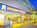 ミスタードーナッツ(カフェ)まで300m サンフラット