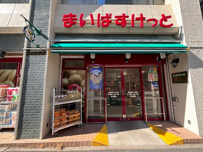 まいばすけっと南池袋２丁目店(スーパー)まで196m 池袋シティハイツ（601）