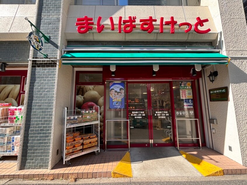 まいばすけっと南池袋２丁目店(スーパー)まで196m 池袋シティハイツ（601）