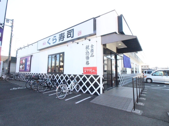くら寿司(その他飲食（ファミレスなど）)まで373m テラス緑ヶ丘