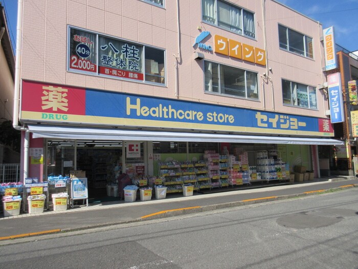 くすりセイジョー成瀬南口店(ドラッグストア)まで661m ヴィラ・クレール