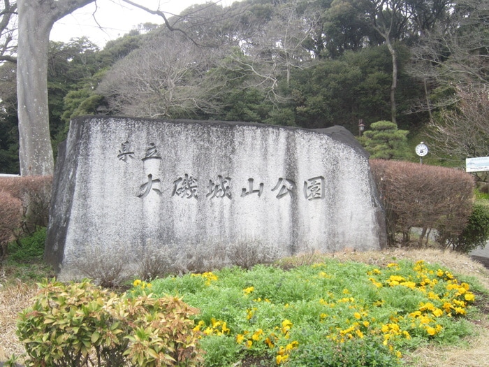大磯城山公園(公園)まで1680m くりの木スクエアⅡ
