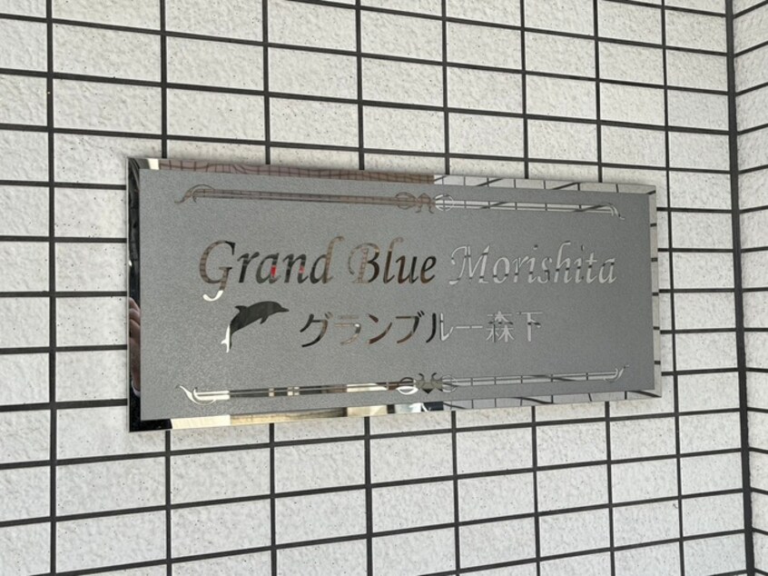 その他 グランブルー森下