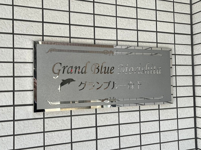 その他 グランブルー森下