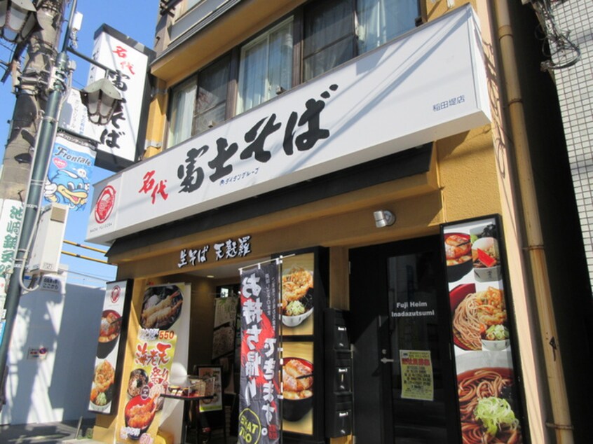 富士そば稲田堤店(その他飲食（ファミレスなど）)まで285m 中里マンション