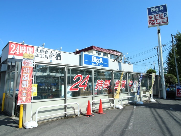 Big-A(スーパー)まで600m リバーサイド秀和