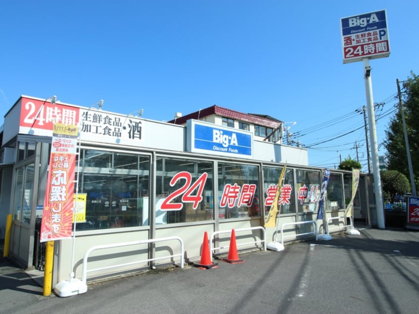 Big-A(スーパー)まで600m リバーサイド秀和