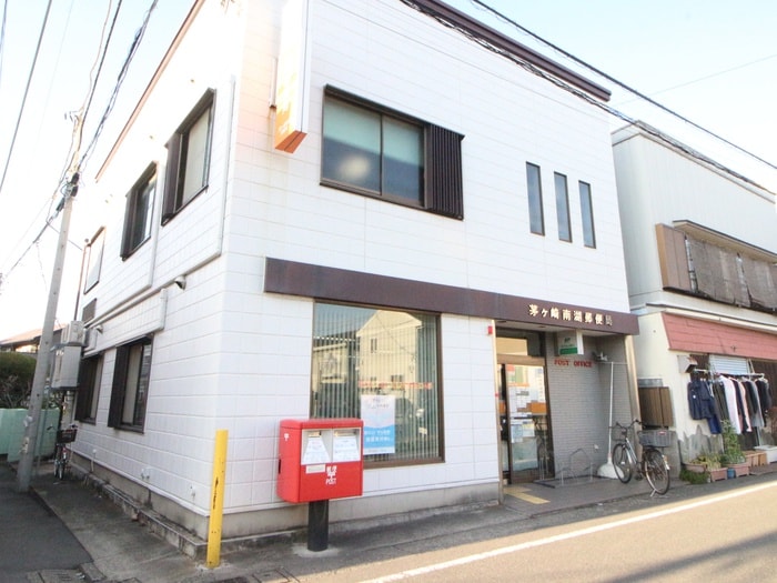 茅ヶ崎南湖郵便局(郵便局)まで226m ペスカドール