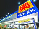 ドラッグストア　マツモトキヨシ野田宮崎店(ドラッグストア)まで667m フォレストコ－ト