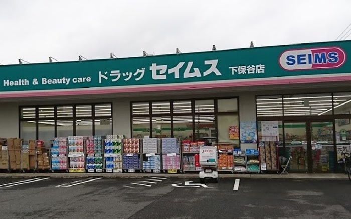 セイムス(ドラッグストア)まで600m 日創ハイツ