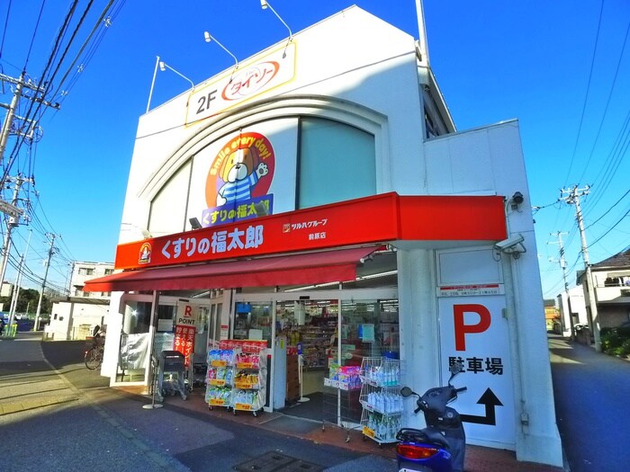 くすりの福太郎(ドラッグストア)まで570m ルージェ前原