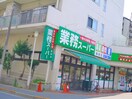 業務スーパー柴崎店(スーパー)まで600m ハイツ　ポストサイド