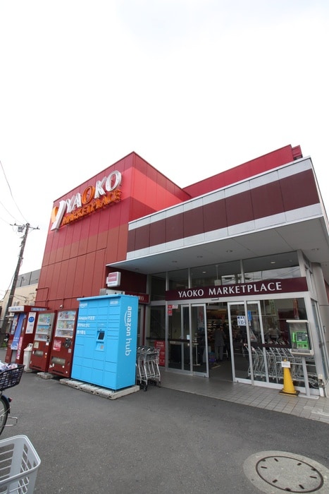 ヤオコー(スーパー)まで800m 暫草（ｼﾊﾞﾗｸｿｳ）