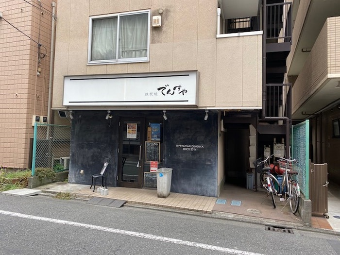 鉄板焼き　でんすや(その他飲食（ファミレスなど）)まで140m 新丸子グランコートＡｖｅ．