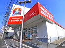 くすりの福太郎(ドラッグストア)まで320m 市川カトレアハイツ松塚