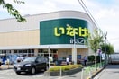 いなげや小平鈴木町店(スーパー)まで659m エステート一橋Ⅱ