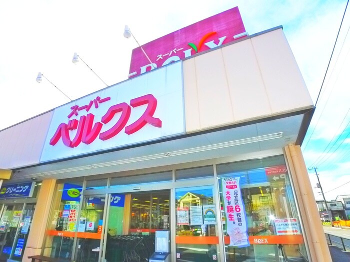 ベルクス(スーパー)まで587m スアヴィス舎人