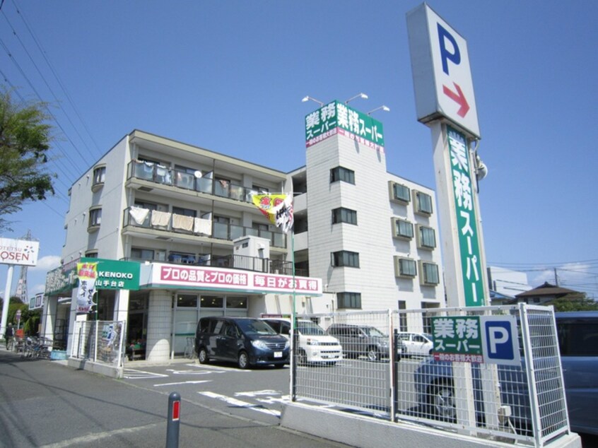 業務スーパー山手台店(スーパー)まで1300m 岩崎ハイツ