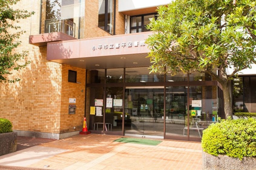 小平市立 喜平図書館(図書館)まで280m コンフォート武蔵野