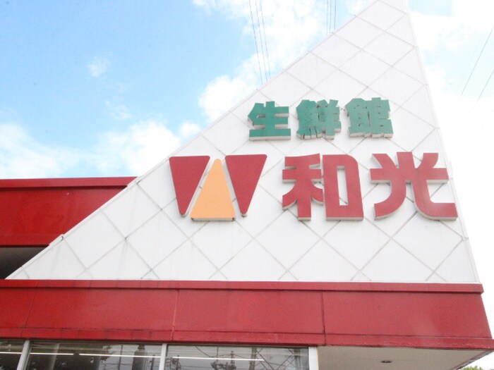 和光 府中店(スーパー)まで1000m ＹＡ北山