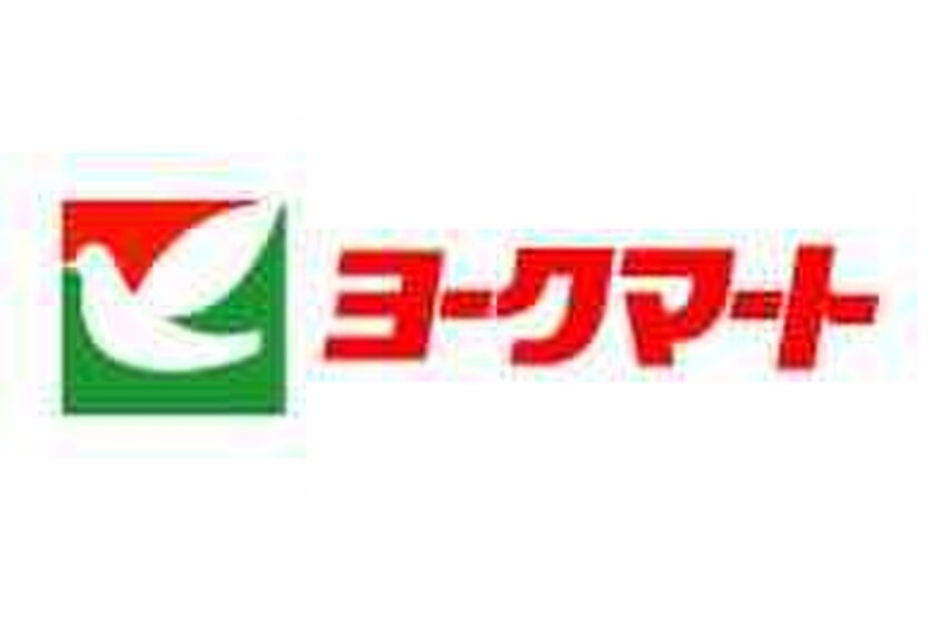 ヨークマート(スーパー)まで371m アンソレイエ