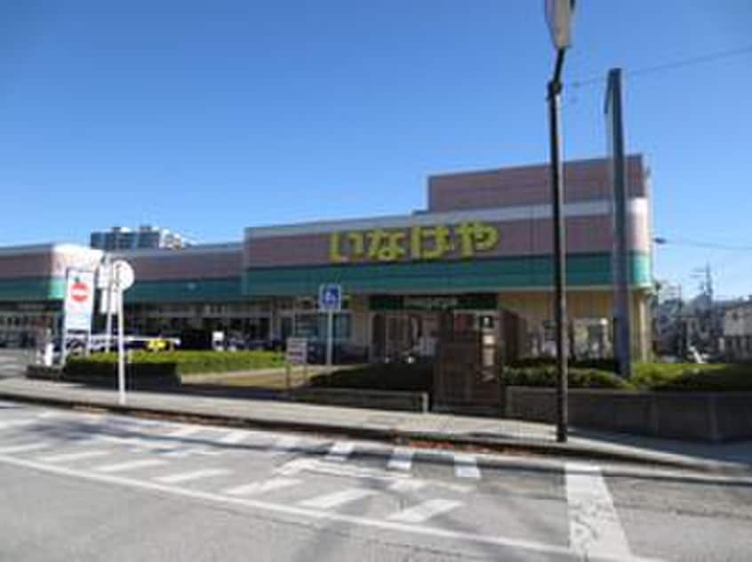 いなげや横浜星川駅前店(スーパー)まで356m パーミー春