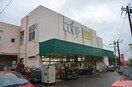 ユーコープ　杉田店(スーパー)まで900m アビターレ杉田