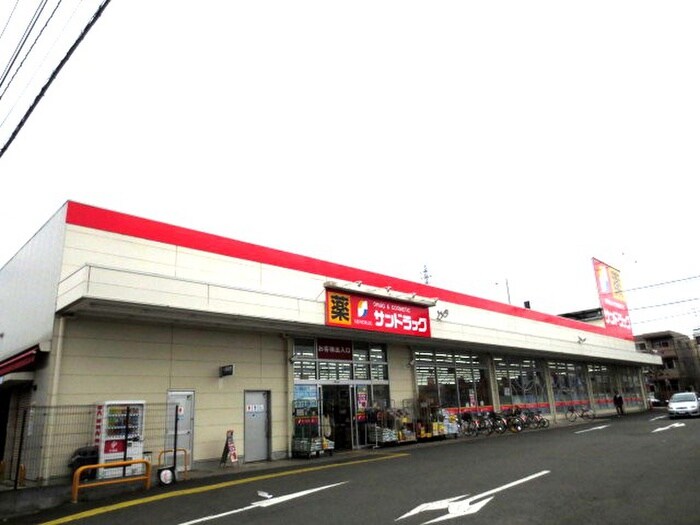 サンドラッグ青梅新町店(ドラッグストア)まで600m ハイムヤマダ