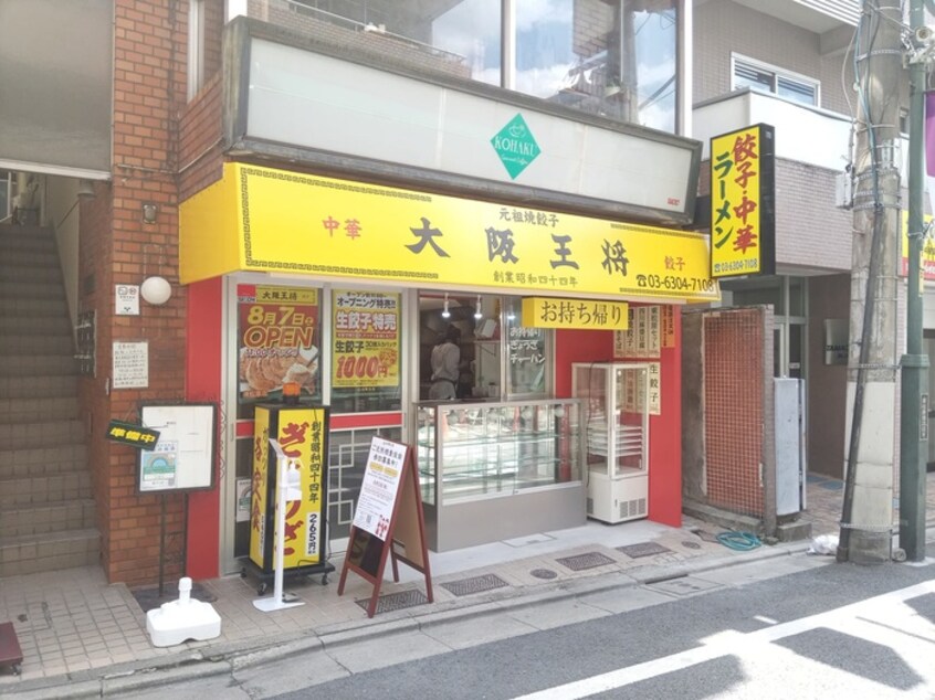 大阪王将　東松原駅前店(その他飲食（ファミレスなど）)まで270m オーク・ヴィレッジ