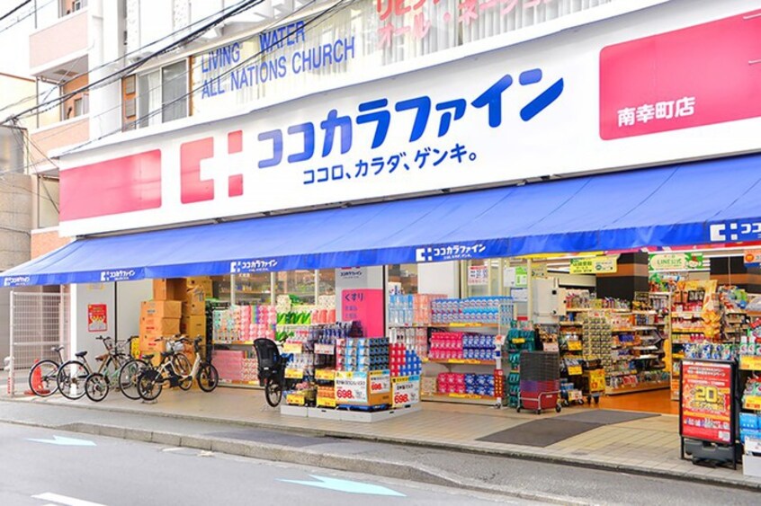 ココカラファイン南幸町店(ドラッグストア)まで338m マモール川崎神明町