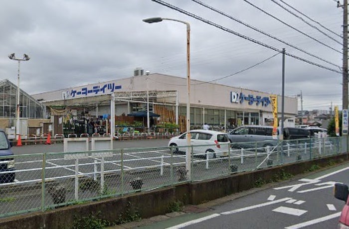 ケーヨーデイツー 相武台店(電気量販店/ホームセンター)まで1645m ノアハヤシ２