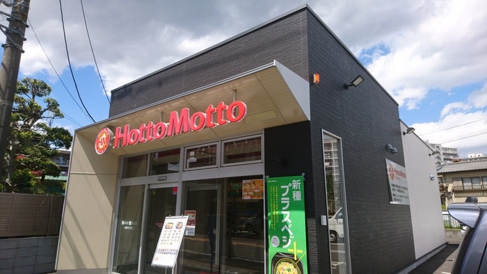 ほっともっと川崎平２丁目店(弁当屋)まで270m リブリ・エム－ル