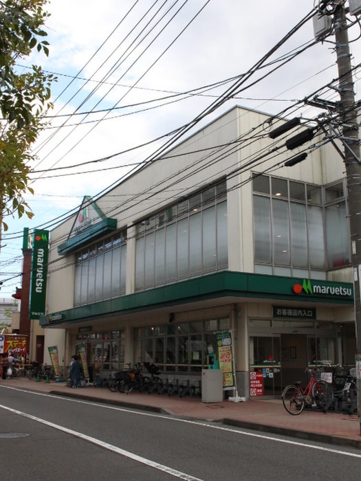 maruetsu　中山店(スーパー)まで283m 第７丸正ビル
