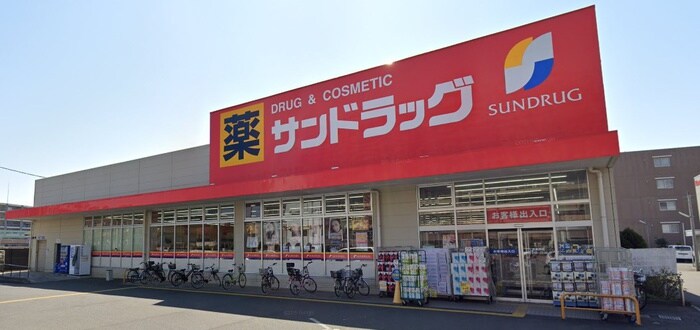 サンドラッグ東大和桜が丘店(ドラッグストア)まで612m メゾンシャレ－